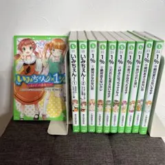 いみちぇん!、1%全巻他⭐︎11冊セットこのはなさくら　あさばみゆき