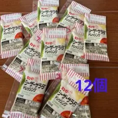 キューピー　シーザーサラダドレッシング　小袋タイプ　お弁当用　1回分のサムネイル