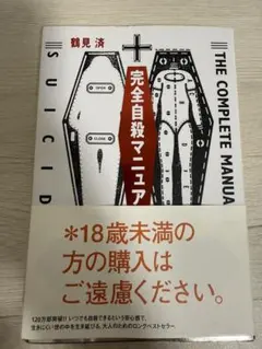 完全自殺マニュアル　鶴見済のサムネイル