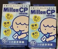 ミルトンcp 錠剤 60錠　2箱分 出産準備　消毒　除菌　出産準備
