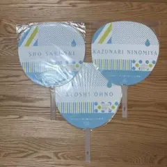 嵐 ジャニーズ うちわ 櫻井翔・二宮和成・大野智