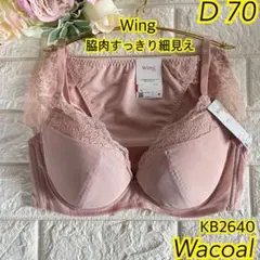 Wacoal Wing 脇肉スマートブラ上下セットD70❣️ PO♡ KB2640
