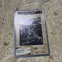 レッドアイズブラックドラゴン 遊戯王 バンダイ版