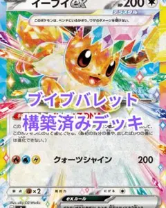 ブイズバレットデッキ 構築済みデッキ