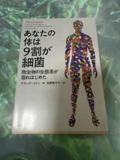 あなたの体は9割が細菌 微生物の生態系が崩れはじめた