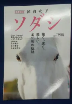 【競馬】週刊Gallop 臨時増刊 ソダシ