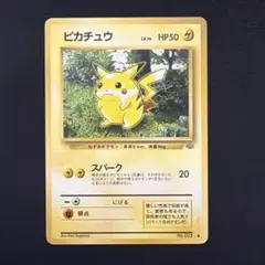 ポケモンカード　ピカチュウ 旧裏面　● 第2弾拡張パック ポケモンジャングル