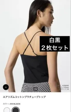 エアリズムコットンプラチューブトップ（ホワイト/ブラック）２枚セット