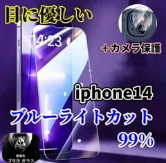 iPhone14ブルーライトカットガラスフィルム　カメラ保護フィルム付　送料無料