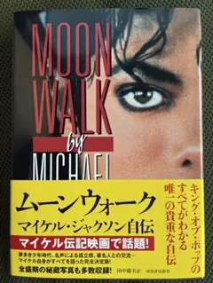 Michael Jackson 書籍 2冊 Moonwalk ムーンウォーク - メルカリ