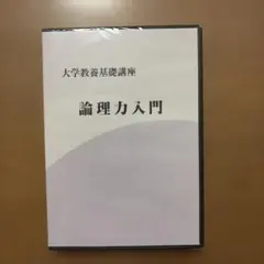 2026年最新】大学教養基礎講座 DVDの人気アイテム - メルカリ