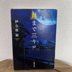2025年最新】月まで三キロの人気アイテム - メルカリ