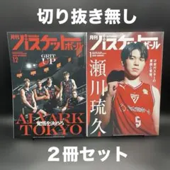 月刊 バスケットボール　2025年12月号、2026年1月号【２冊セット】