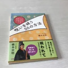 呪いを祓う55の方法 : 今、あなたがツイていないのは