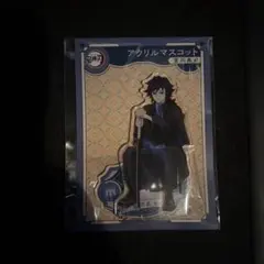 鬼滅の刃 AGF アニプレックス アクリルマスコット 冨岡義勇 アクスタ