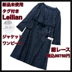 ⭐︎ 新品未使用タグ付き　レリアン　セットアップスーツ　黒　総レース　13号　XL
