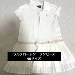 ポロ　ラルフローレン　90 ワンピース