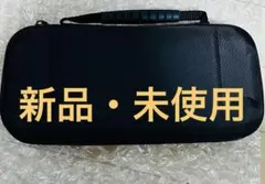 Switchケース　【新品・未使用】　 期間限定値下げ中❗️