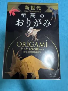 新世代 至高のおりがみ 山口真 西東社