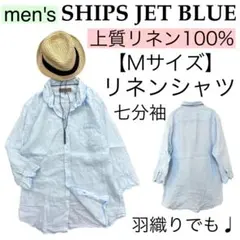 men's【上質リネン100%】SHIPSシップスジェットブルー/麻シャツ七分袖のサムネイル
