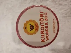 キイロイトリワンダーzoo限定 養生テープ