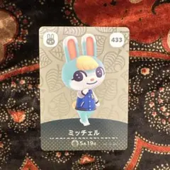 どうぶつの森 ミッチェル amiiboカード 433 匿名発送