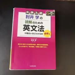 大学入試 肘井学の 読解のための英文法が面白いほどわかる本のサムネイル