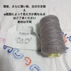 ITORICOT イトリコ　工業糸　引き揃え