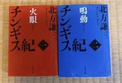 2026年最新】北方謙三 チンギス紀の人気アイテム - メルカリ