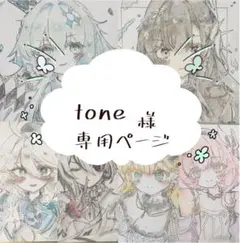 〜tone様専用ページ〜 イラスト リクエスト