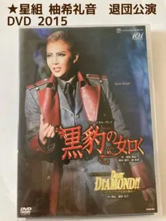 星組 宝塚大劇場公演 ミュージカル・プレイ 黒豹の如く/ダイナミック