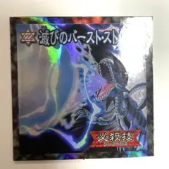 遊戯王　森永シール　滅びのバーストストリーム