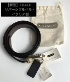 COACH ベルト　黒と茶のリバーシブル　イタリア製　フリーサイズ　保存袋付き