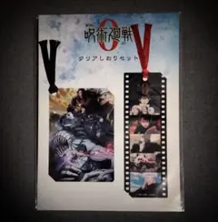 呪術廻戦 0　クリアしおり セット