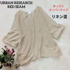 アーバンリサーチ REDSEAM リネン 麻 サマーニット 五分袖 ベージュのサムネイル