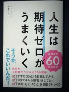 人生は期待ゼロがうまくいく