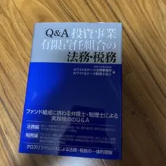 Q&A投資事業有限責任組合の法務、税務