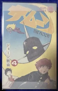 【朝日ソノラマ】ザ・ムーン・全初版セット / ジョージ秋山 ザ・ムーン 全6巻セット | 誠光社 通信販売