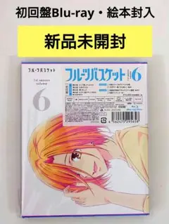 【新品未開封】フルーツバスケット Blu-ray volume6 初回盤 絵本