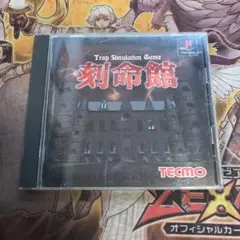 刻命館　ps1 ソフト