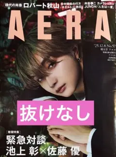 【最新号】アエラ　2025.12.8 増大号 JUNON 向井康ニ