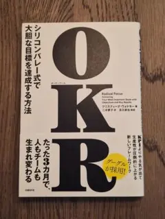 OKR(オーケーアール) シリコンバレー式で大胆な目標を達成する方法
