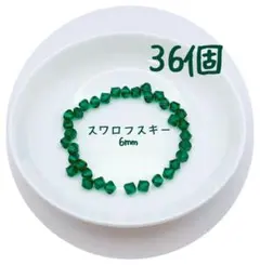 スワロフスキー6㎜ （36個）
