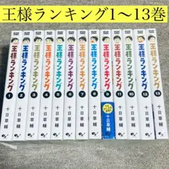⭐️まとめ売り⭐️王様ランキング 1〜13