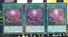 原石の皇脈　シークレット　3枚セット　遊戯王