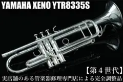 YAMAHA ヤマハ　XenoトランペットYTR8335S　ケース付き YTR-8335S 【新品】 | 【クロサワ楽器店オンラインショップ