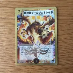 デュエルマスターズ 黒神龍グールジェネレイド