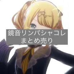 プロセカ 鏡音リン パシャコレ まとめ売り