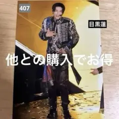 SnowMan 宇宙six 目黒蓮 舞台 生写真 ステージフォト 407