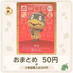 【50円】amiiboカード　ゲコ①